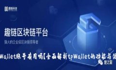tpWallet账号有用吗？全面解