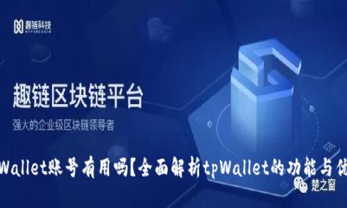tpWallet账号有用吗？全面解析tpWallet的功能与优势