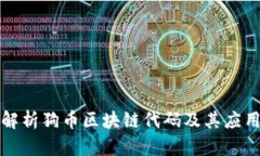 深入解析狗币区块链代码
