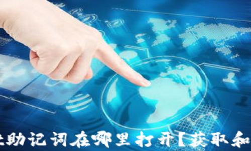 
tpWallet助记词在哪里打开？获取和使用指南
