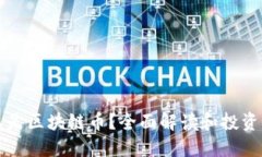 什么是区块链币？全面解