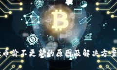 tpWallet币价不更新的原因及