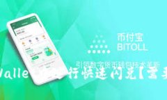 如何在tpWallet中进行快速闪