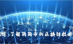狗狗币概述：了解狗狗币