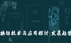广州最新区块链技术与应