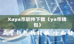 TP观察钱包与正常钱包的转