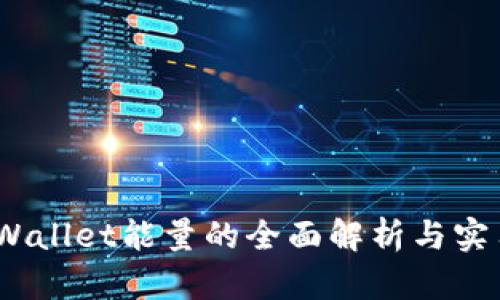  : tpWallet能量的全面解析与实用指南
