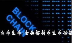 tpWallet怎么币生币：全面解