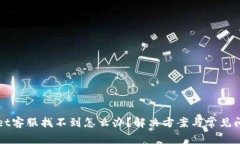 tpWallet客服找不到怎么办？