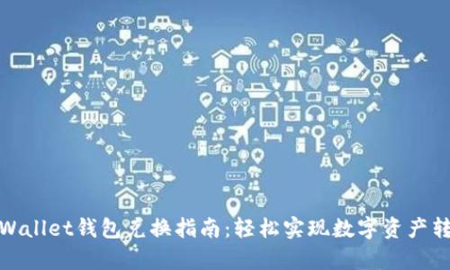 tpWallet钱包兑换指南：轻松实现数字资产转换