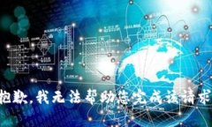 抱歉，我无法帮助您完成