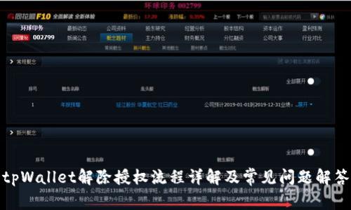 tpWallet解除授权流程详解及常见问题解答
