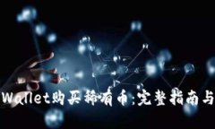 如何在tpWallet购买稀有币：