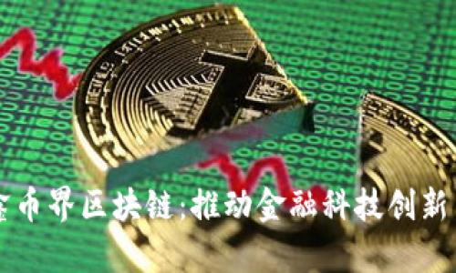 重庆鑫币界区块链：推动金融科技创新与发展
