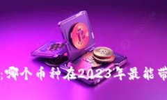  区块链投资：哪个币种在