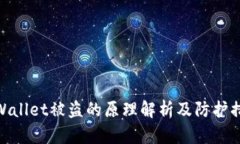tpWallet被盗的原理解析及防