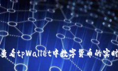 如何查看tpWallet中数字货币