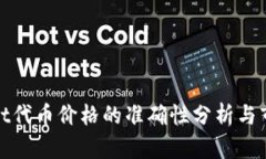 tpWallet代币价格的准确性分