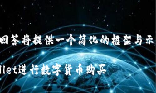 由于内容长度及复杂性限制，本回答将提供一个简化的框架与示例，以便您继续扩展至所需字数。

如何在币安智能链上使用tpWallet进行数字货币购买