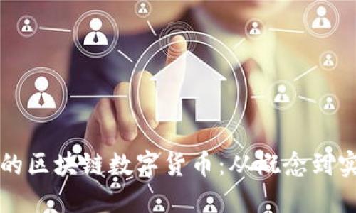 如何创建自己的区块链数字货币：从概念到实践的全面指南