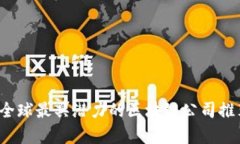 2023年全球最具潜力的区块