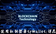 如何使用私钥登录tpWalle