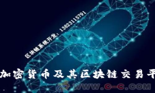 如何开发一种加密货币及其区块链交易平台的全面指南