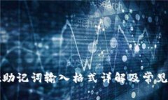 tpWallet助记词输入格式详解
