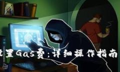 tpWallet如何设置Gas费：详细