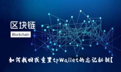 如何找回或重置tpWallet的忘