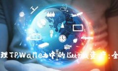 如何处理TPWallet中的Luna资