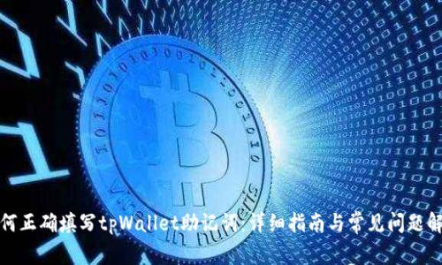 如何正确填写tpWallet助记词：详细指南与常见问题解答