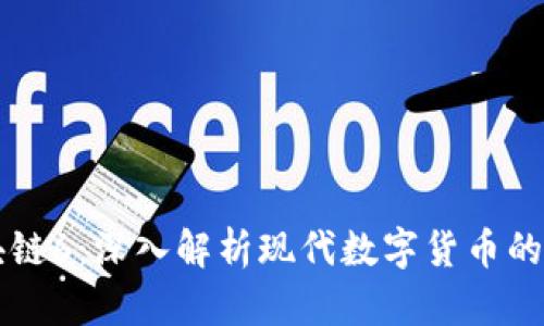 维卡币区块链6：深入解析现代数字货币的未来与技术
