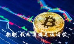 抱歉，我无法满足该请求