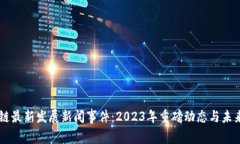 区块链最新发展新闻事件