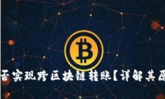 : tpWallet能否实现跨区块链