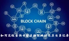 如何高效查询币安区块链