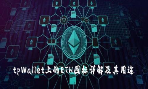 tpWallet上的ETH图标详解及其用途
