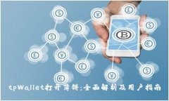 tpWallet打开薄饼：全面解析