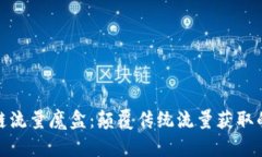 最新区块链流量魔盒：颠
