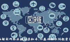   全面解析网络区块链虚拟