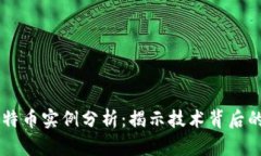 区块链与比特币实例分析