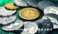 如何更新tpWallet：用户指南