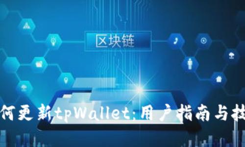 如何更新tpWallet：用户指南与技巧