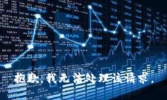 抱歉，我无法处理该请求