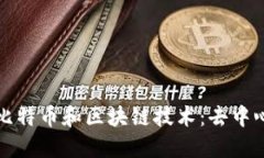 彻底解读比特币和区块链