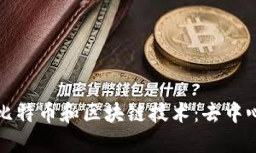 彻底解读比特币和区块链技术：去中心化的未来