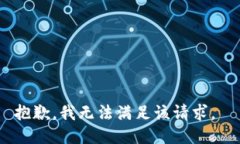 抱歉，我无法满足该请求