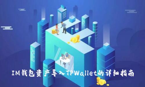 IM钱包资产导入TPWallet的详细指南