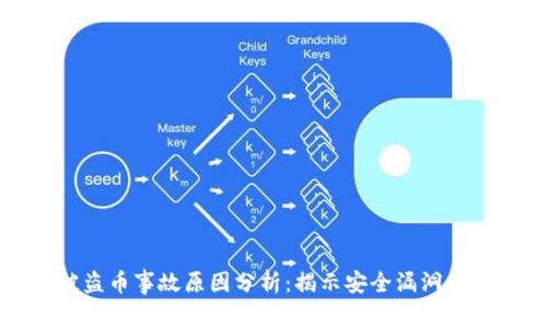 区块链被盗币事故原因分析：揭示安全漏洞与防范措施